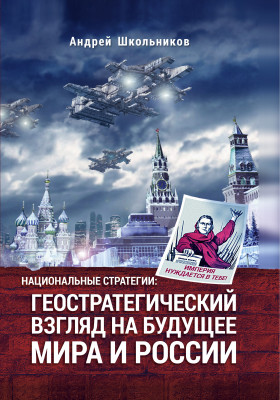 Андрей Школьников: <br />«Геостратегический взгляд на будущее Мира и России» 