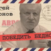 Надо отменить преступную приватизацию (Сергей Миронов)