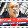 Путин больше не будет разговаривать с «кидалами» (Миахил Хазин)