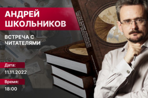 Андрей Школьников. Встреча с читателями на Авроре