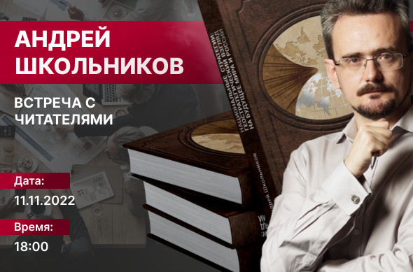 Андрей Школьников. Встреча с читателями на Авроре